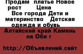 Продам  платье.Новое.рост 134 › Цена ­ 3 500 - Все города Дети и материнство » Детская одежда и обувь   . Алтайский край,Камень-на-Оби г.